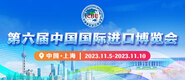 观看免费日B的视频第六届中国国际进口博览会_fororder_4ed9200e-b2cf-47f8-9f0b-4ef9981078ae